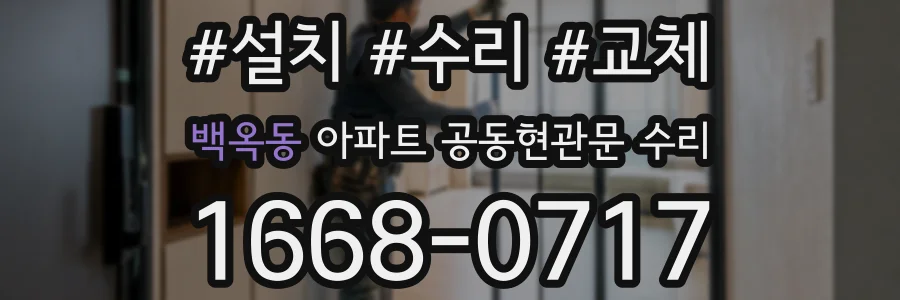 백옥동 아파트 공동현관문 수리