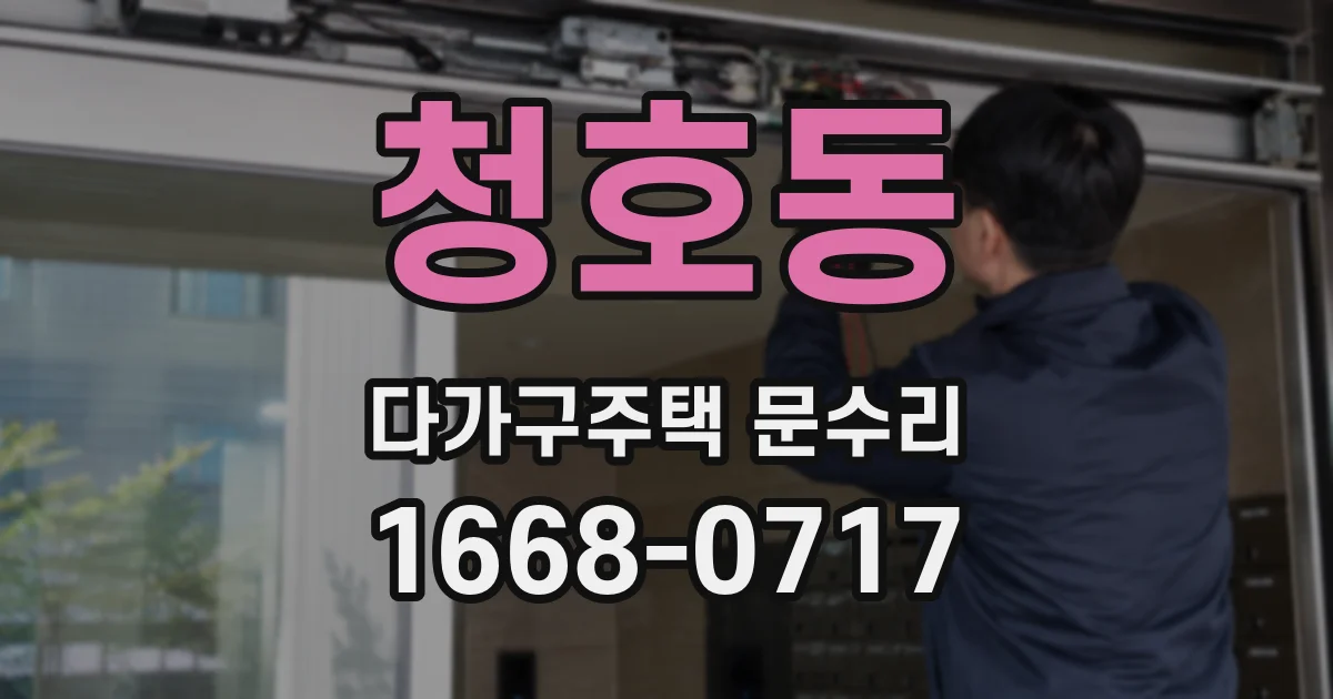 청호동 다가구주택 문수리