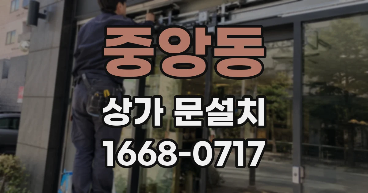 중앙동 상가 문설치