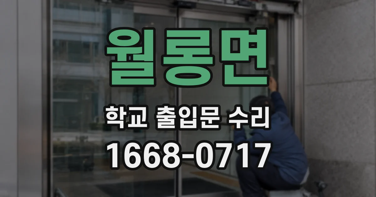월롱면 학교 출입문 수리
