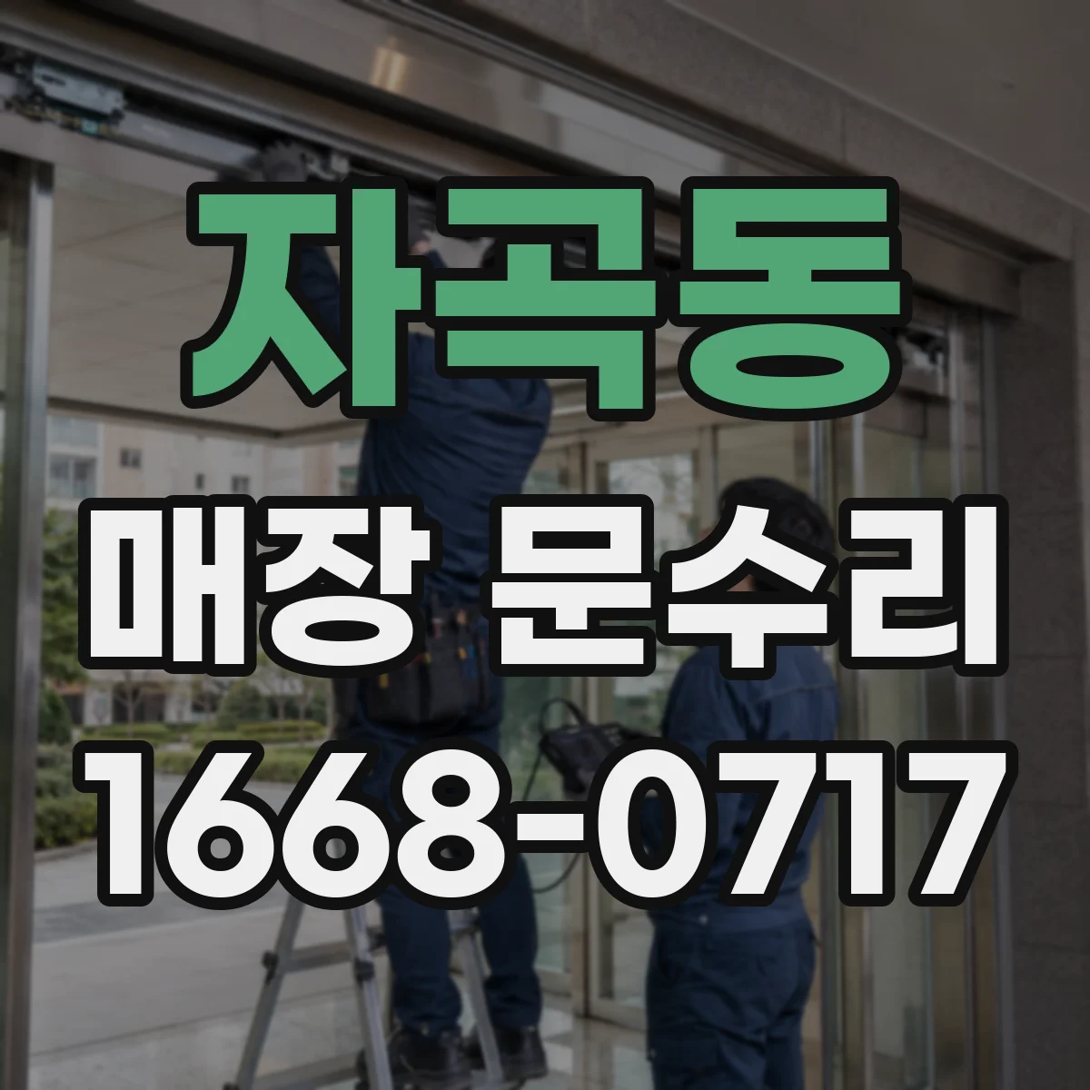 자곡동 매장 문수리