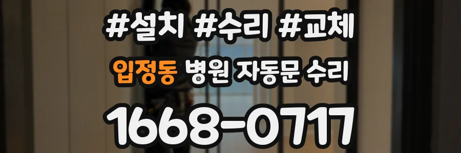 입정동 병원 자동문 수리
