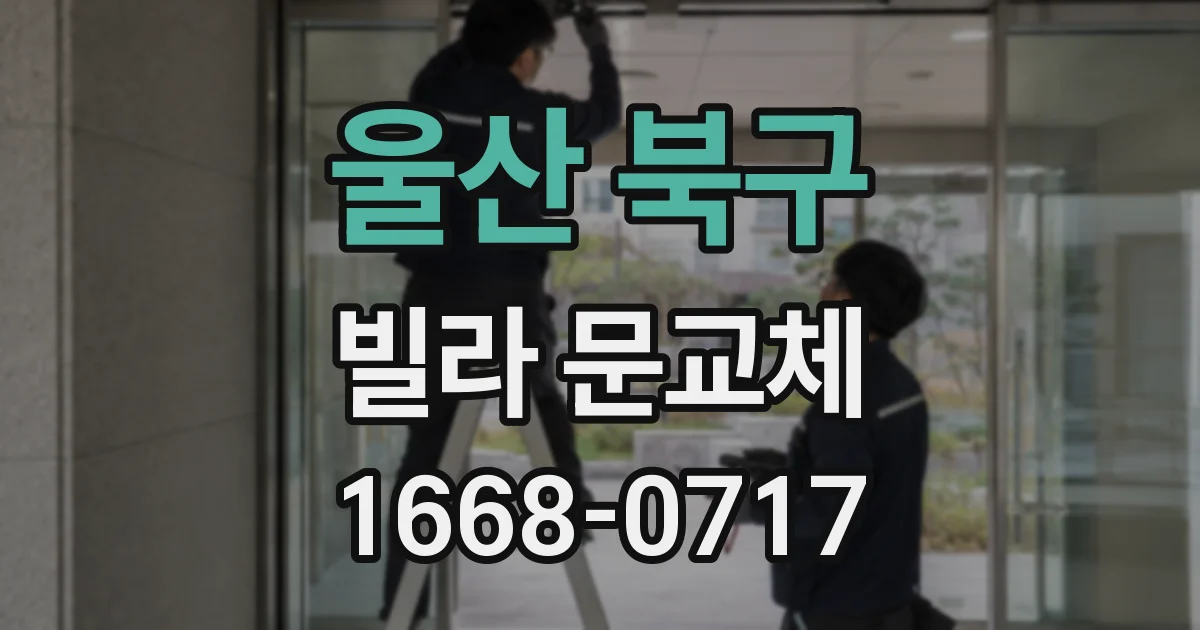 울산 북구 빌라 문교체