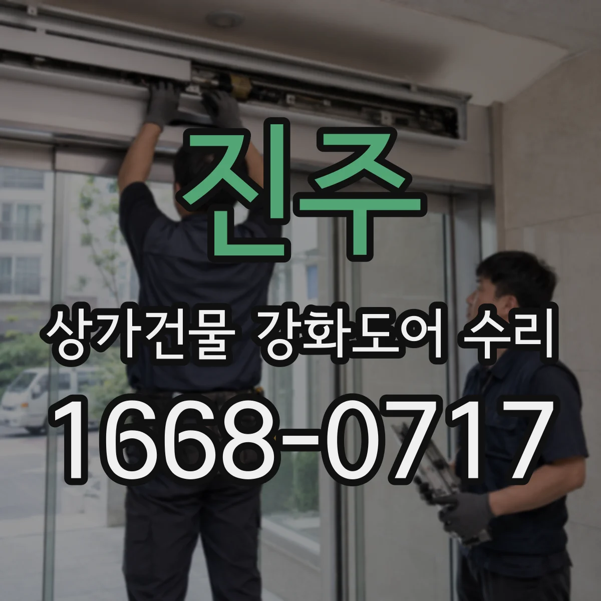 진주 상가건물 강화도어 수리