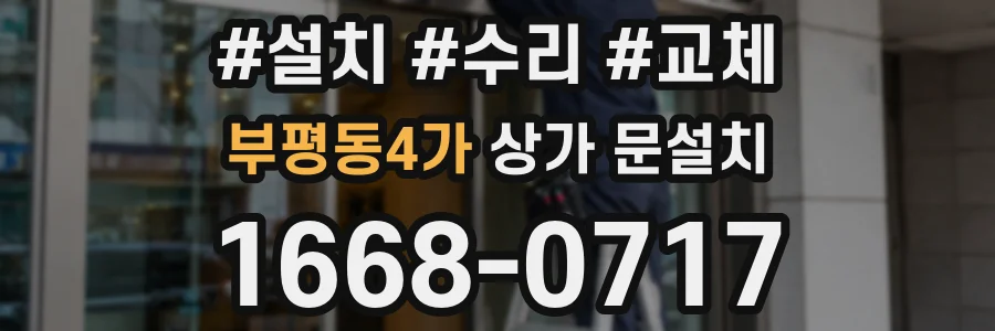 부평동4가 상가 문설치