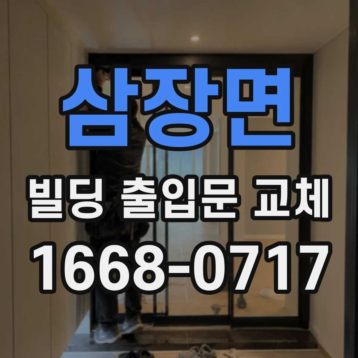 삼장면 빌딩 출입문 교체