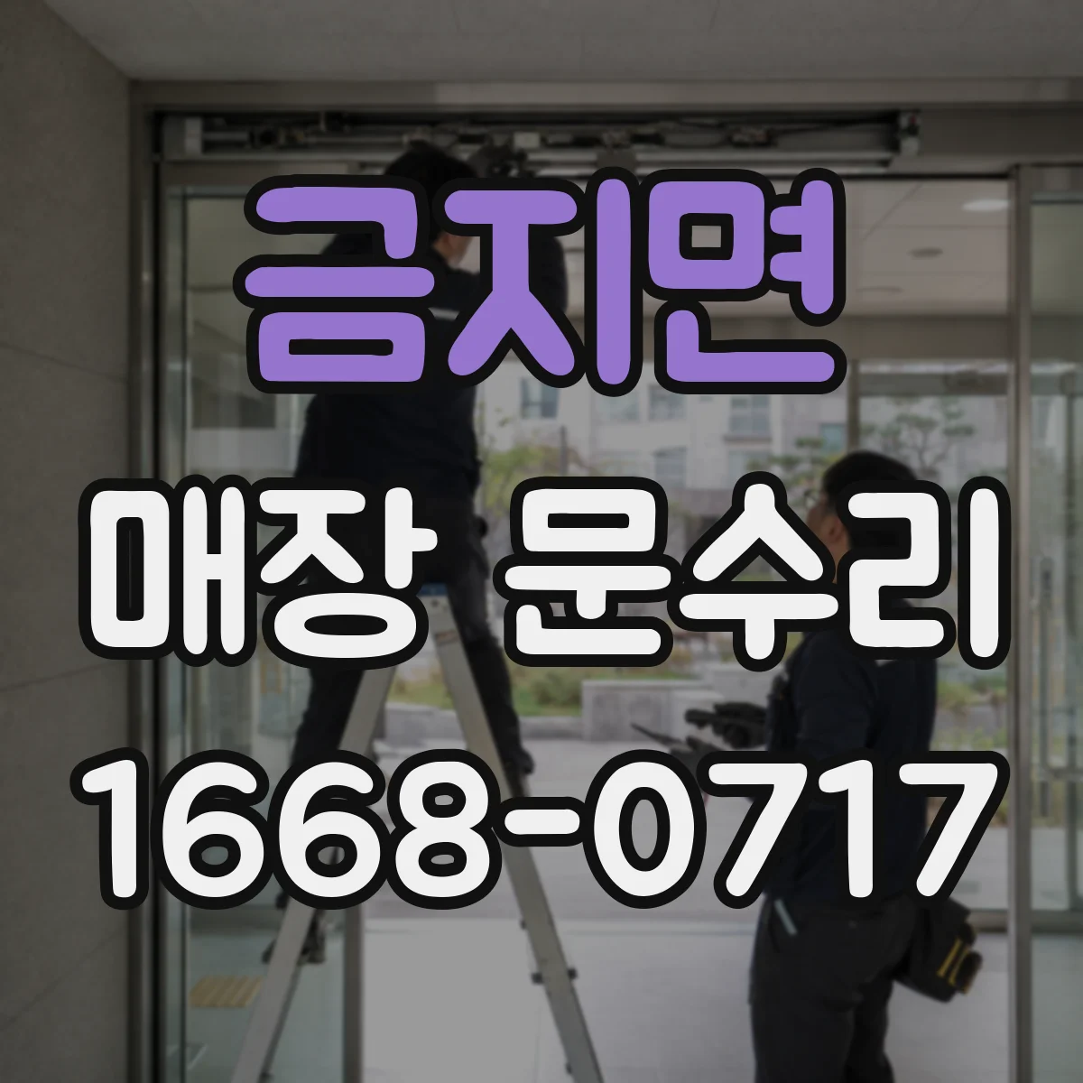 금지면 매장 문수리 자동문 스피드가 느려질 때 점검할 원인