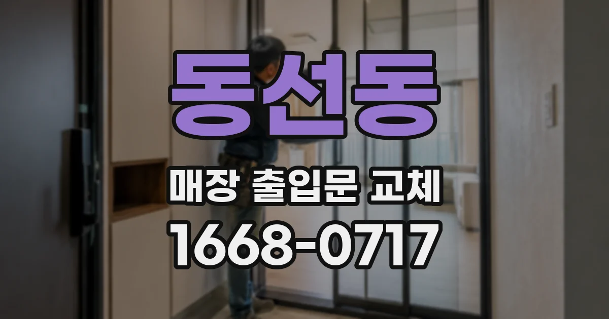동선동 매장 출입문 교체