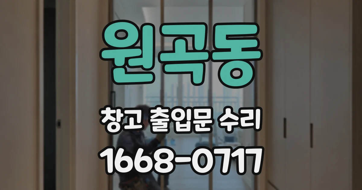 원곡동 창고 출입문 수리