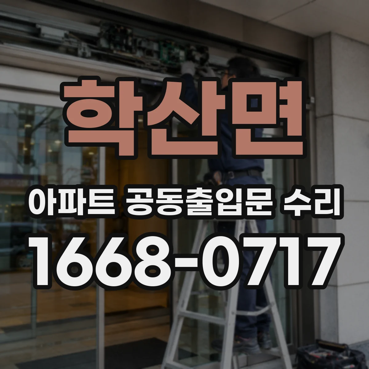 학산면 아파트 공동출입문 수리