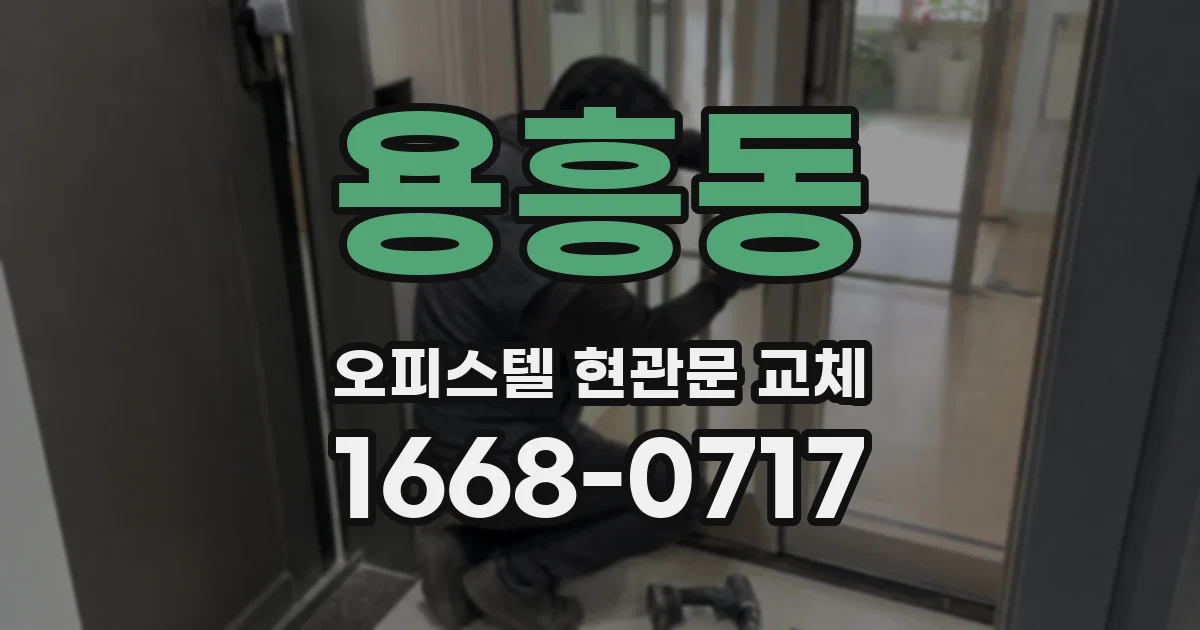 용흥동 오피스텔 현관문 교체