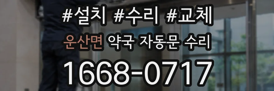 운산면 약국 자동문 수리