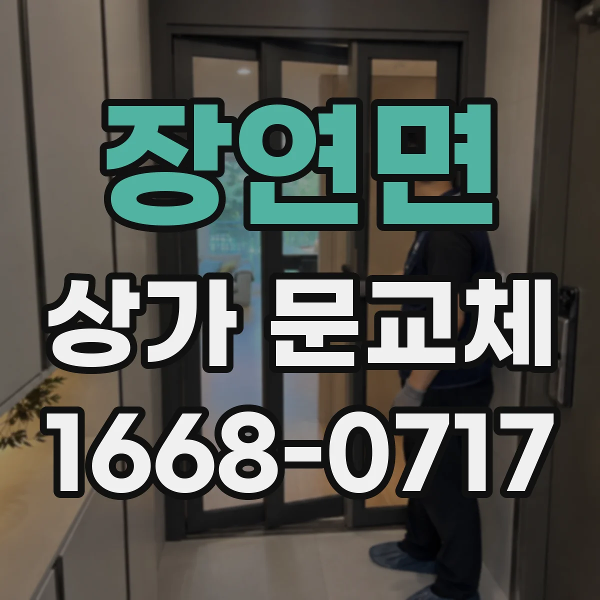 장연면 상가 문교체