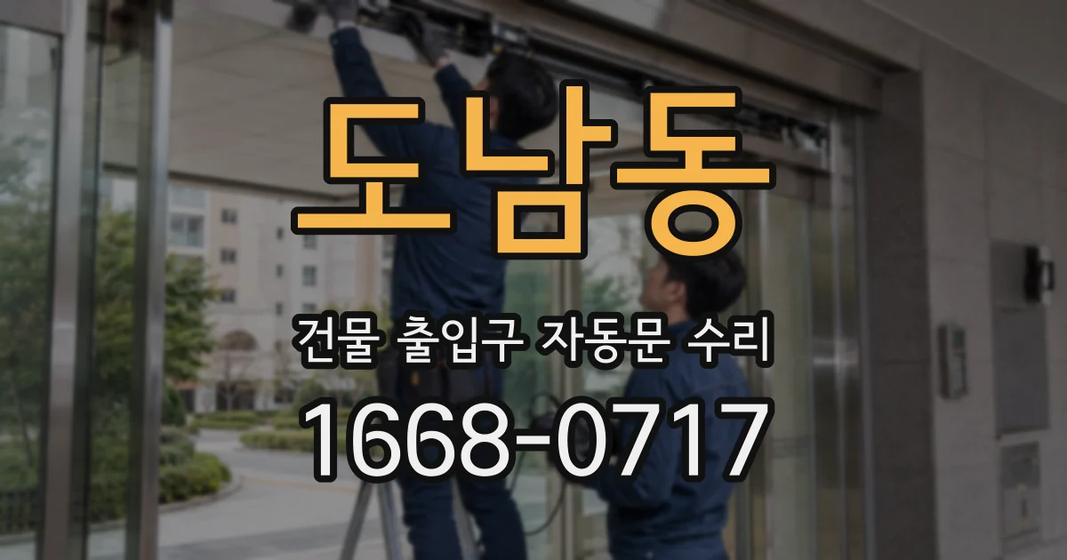 도남동 건물 출입구 자동문 수리