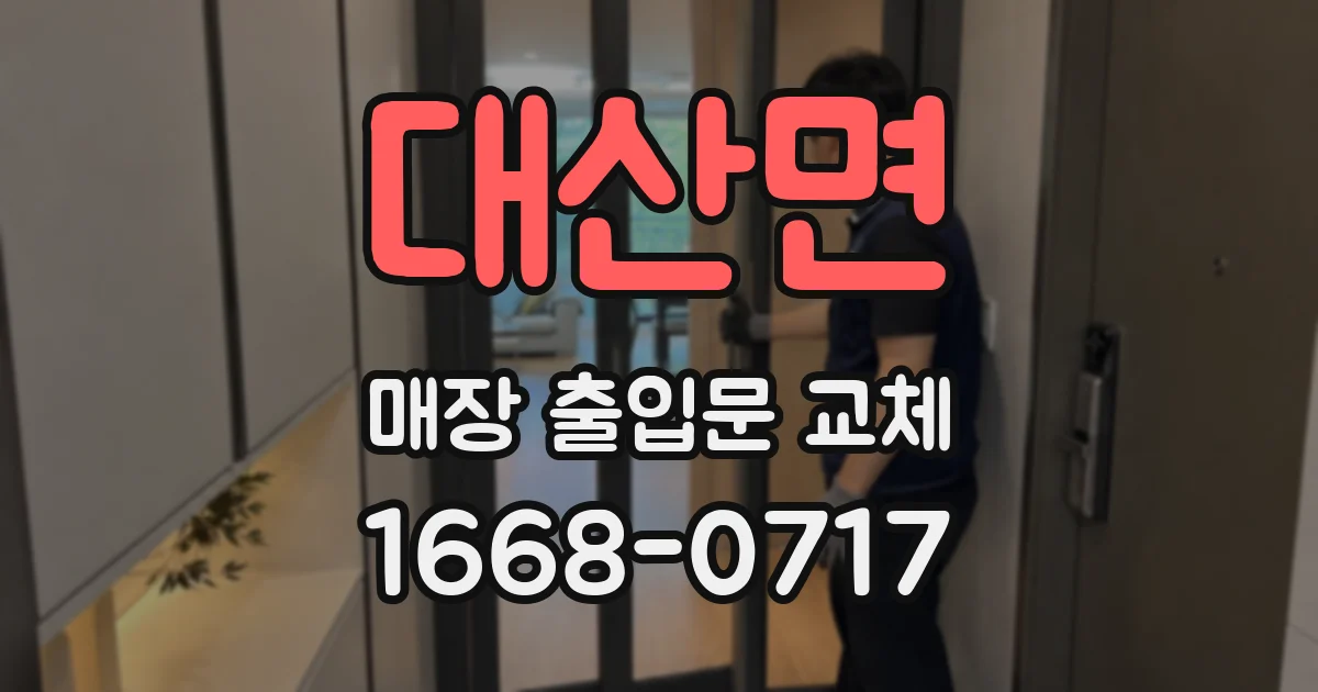 대산면 매장 출입문 교체