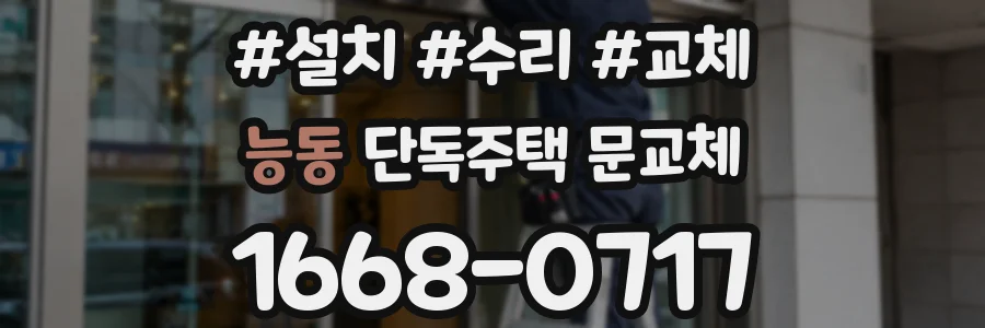 능동 단독주택 문교체
