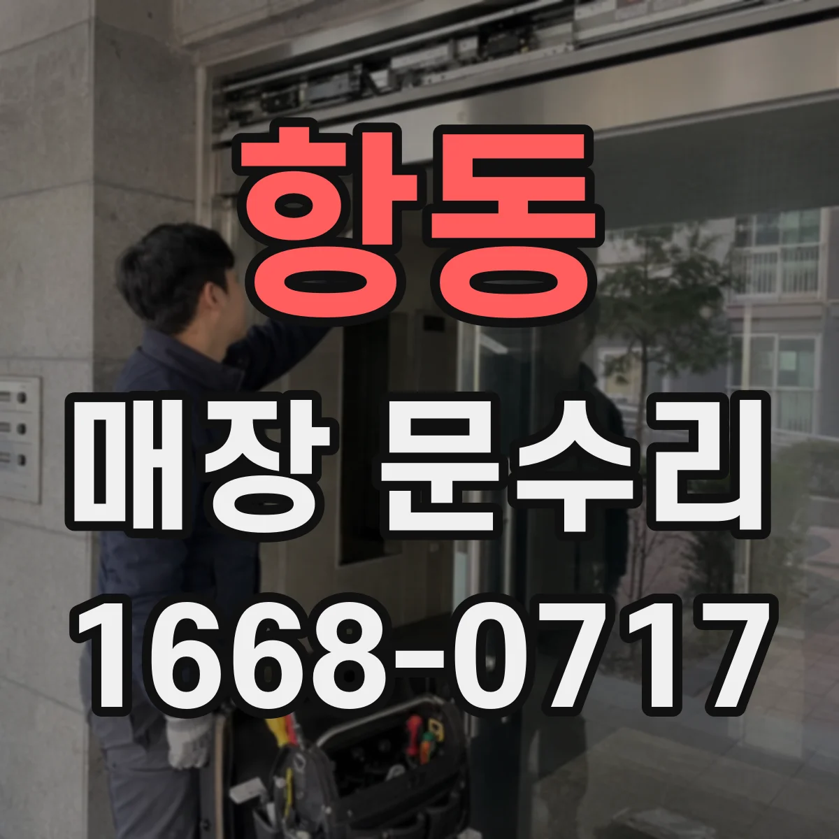 항동 매장 문수리