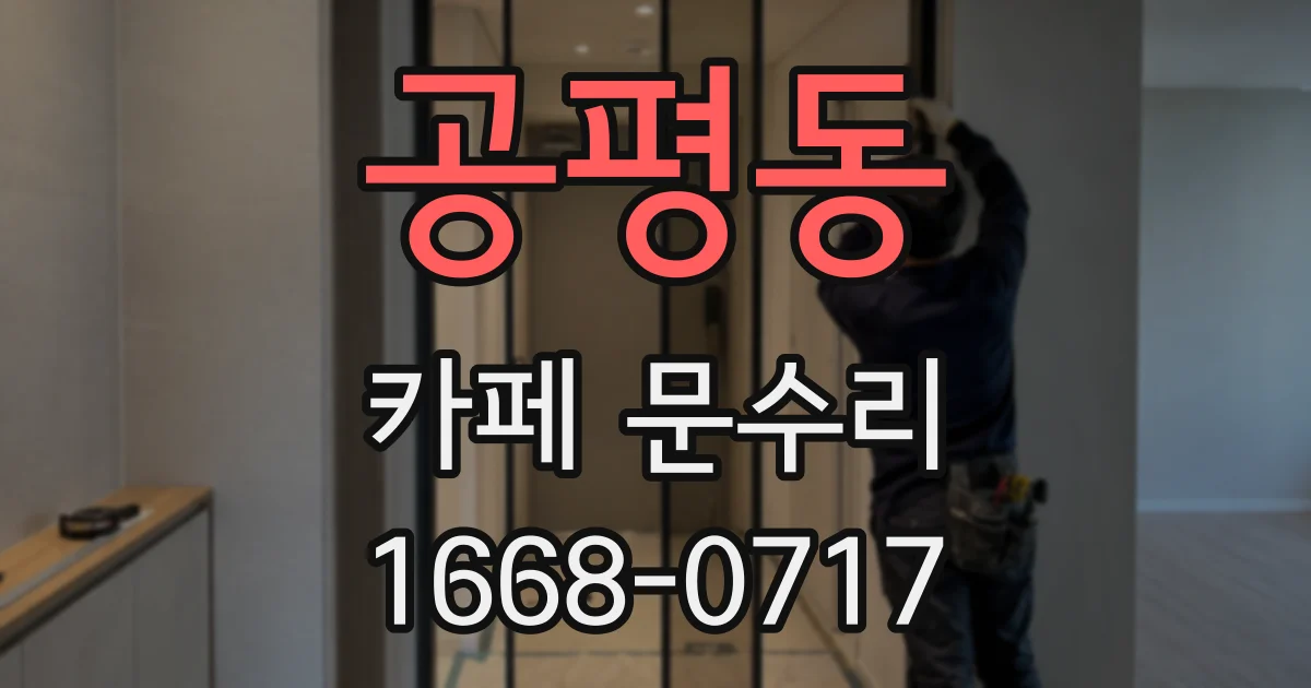 공평동 카페 문수리