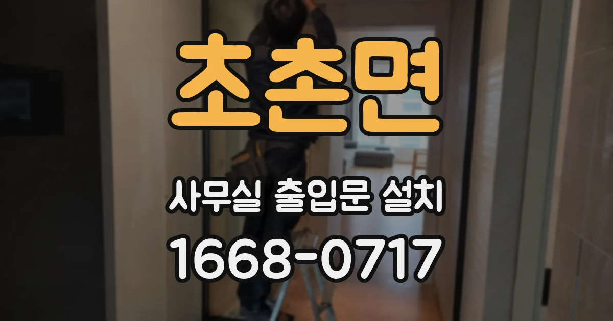 초촌면 사무실 출입문 설치