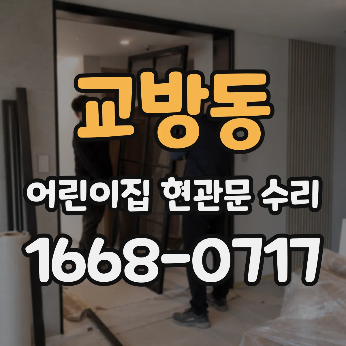 교방동 어린이집 현관문 수리