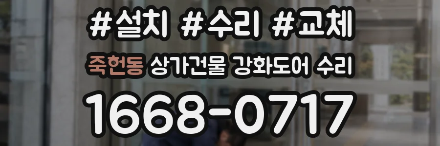 죽헌동 상가건물 강화도어 수리