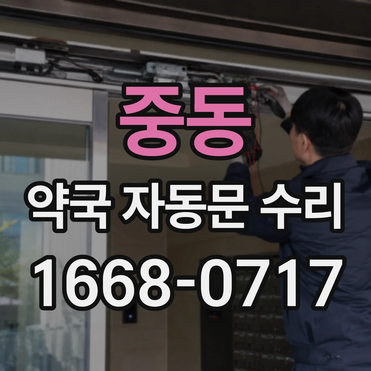 중동 약국 자동문 수리