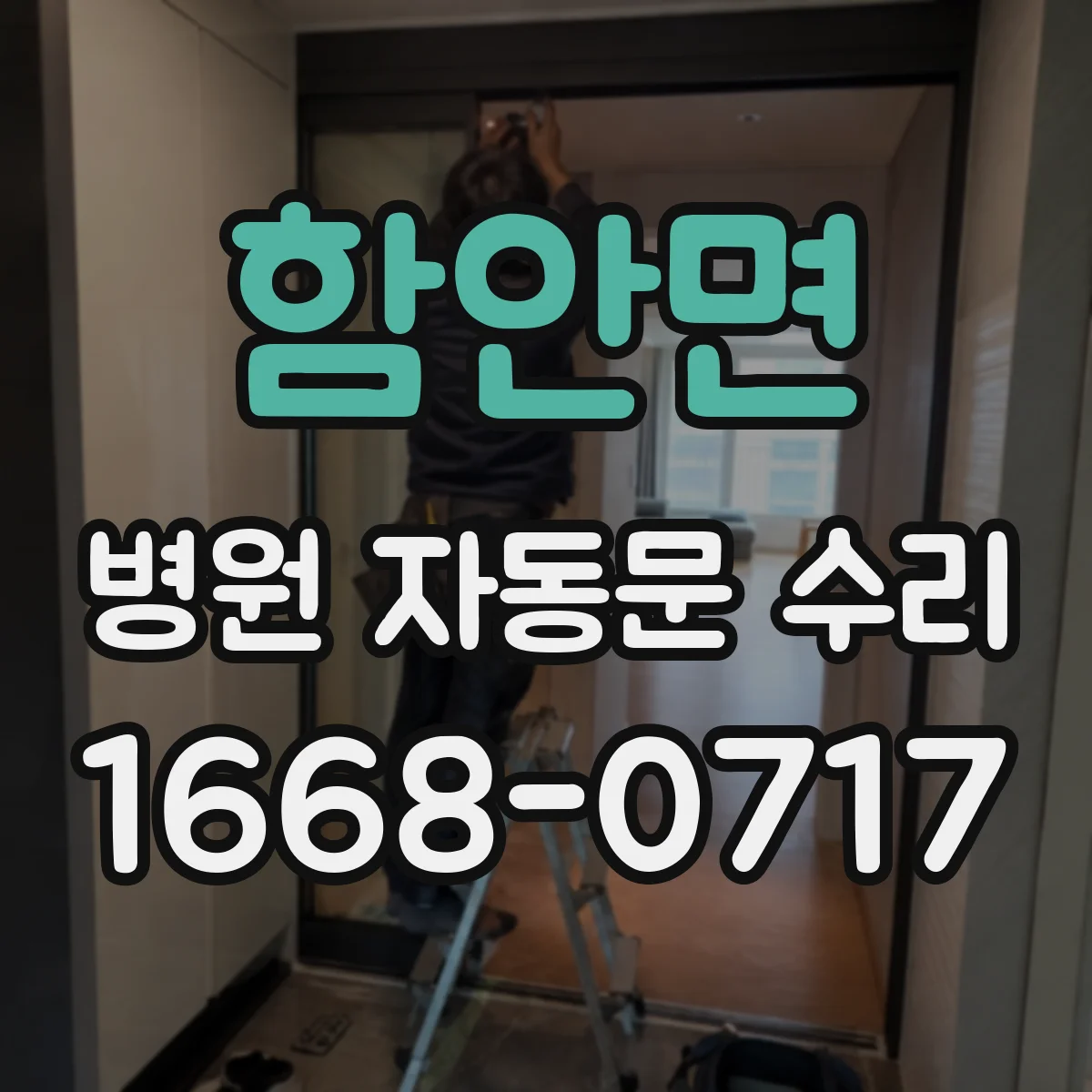 함안면 병원 자동문 수리
