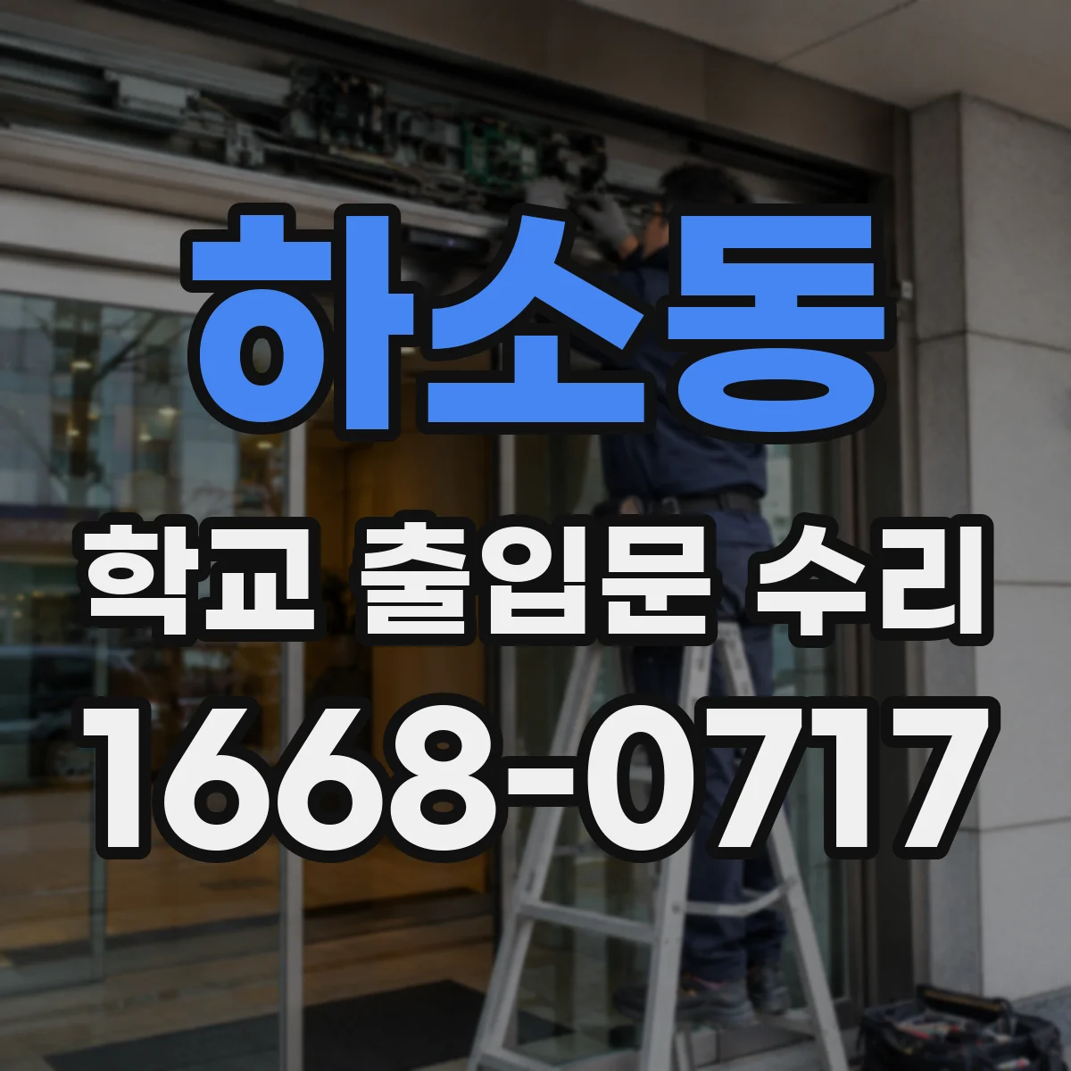 하소동 학교 출입문 수리