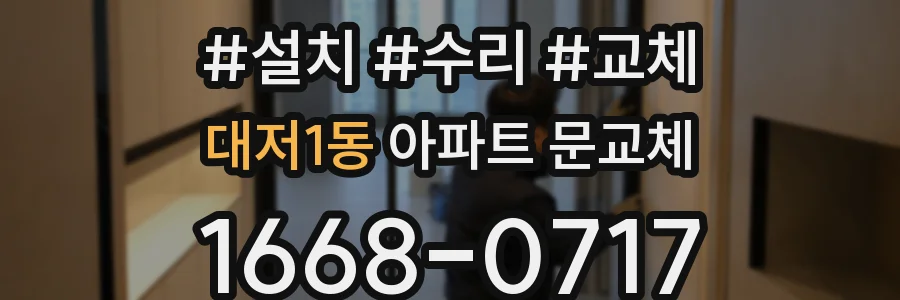 대저1동 아파트 문교체