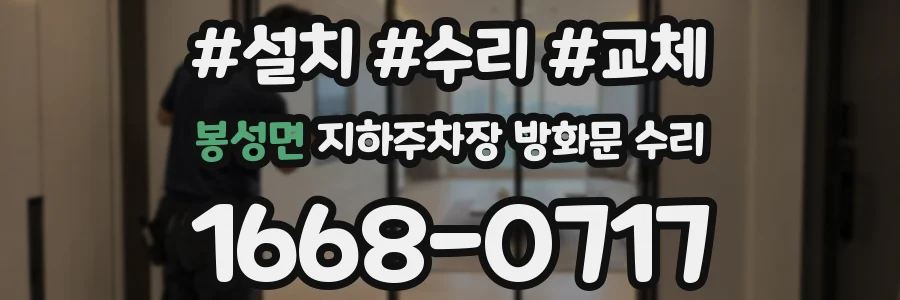 봉성면 지하주차장 방화문 수리