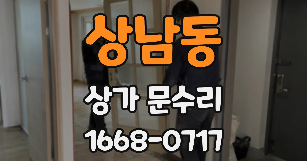 상남동 상가 문수리