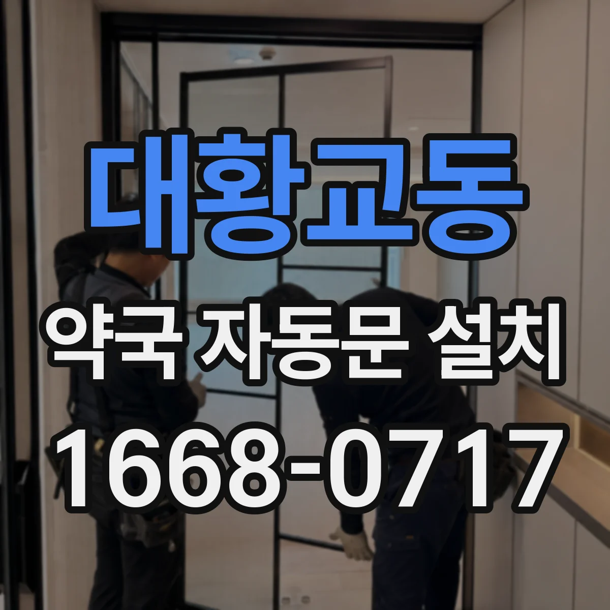 대황교동 약국 자동문 설치