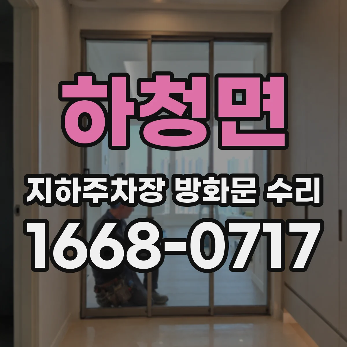 하청면 지하주차장 방화문 수리