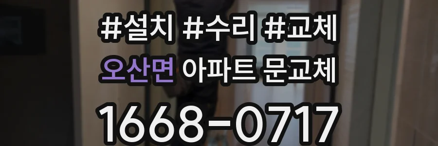 오산면 아파트 문교체