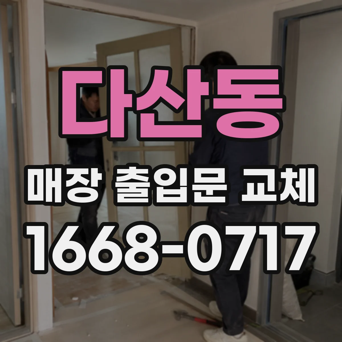 다산동 매장 출입문 교체