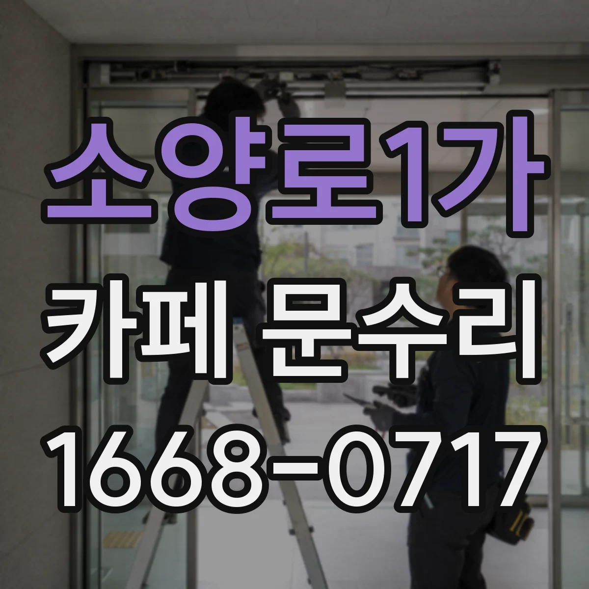 소양로1가 카페 문수리