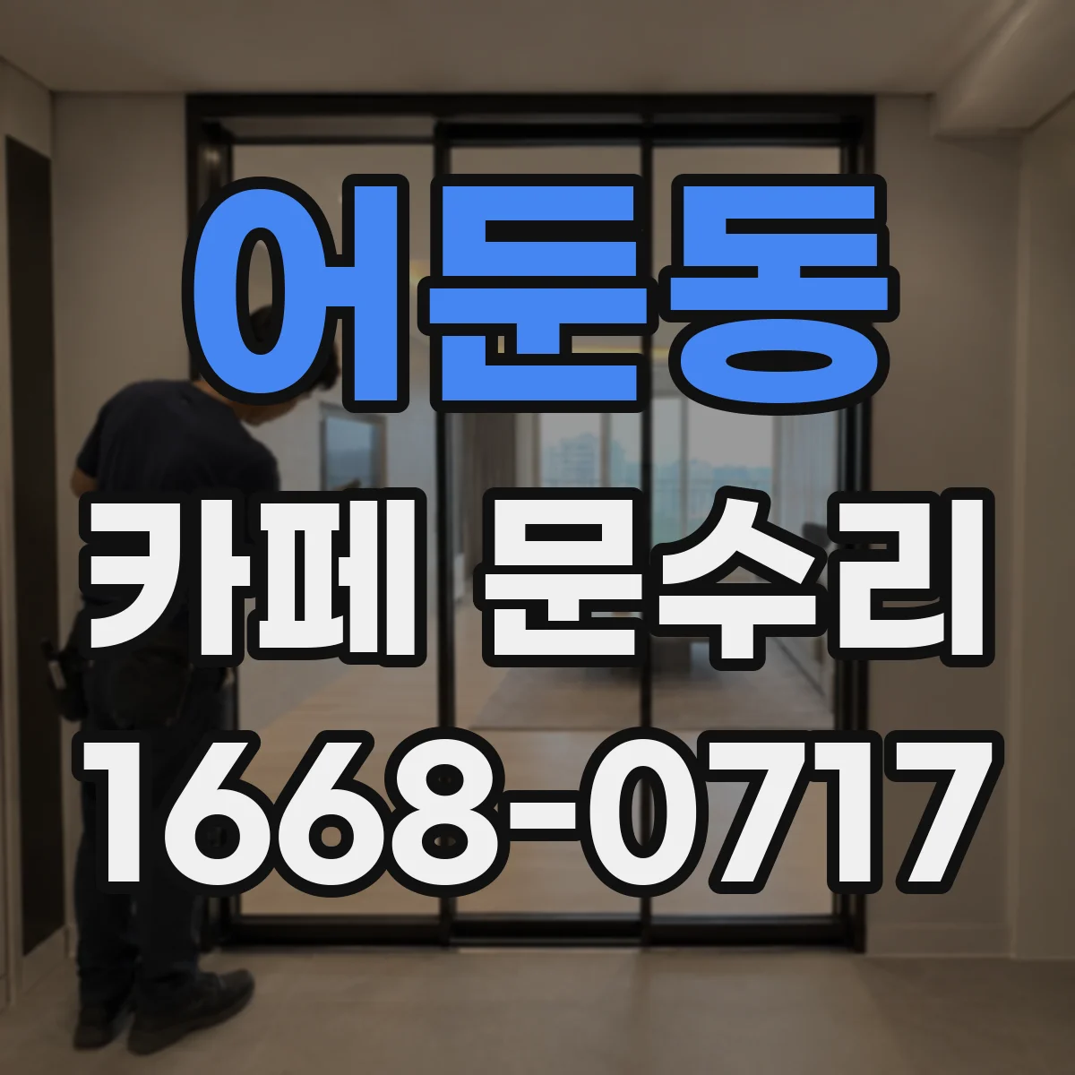 어둔동 카페 문수리