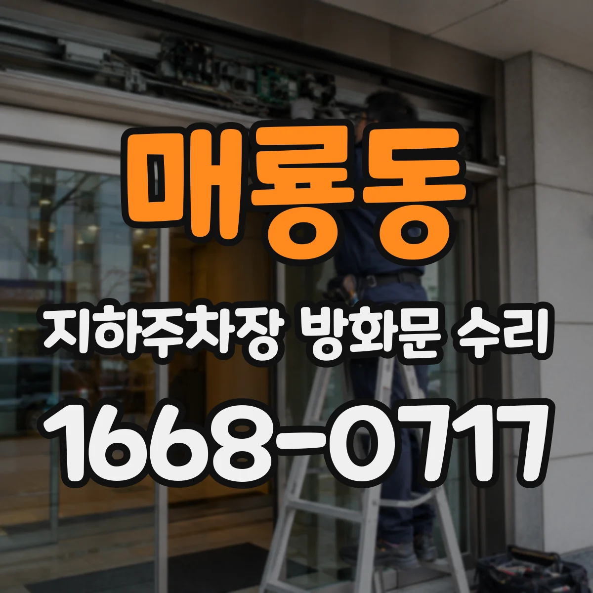 매룡동 지하주차장 방화문 수리