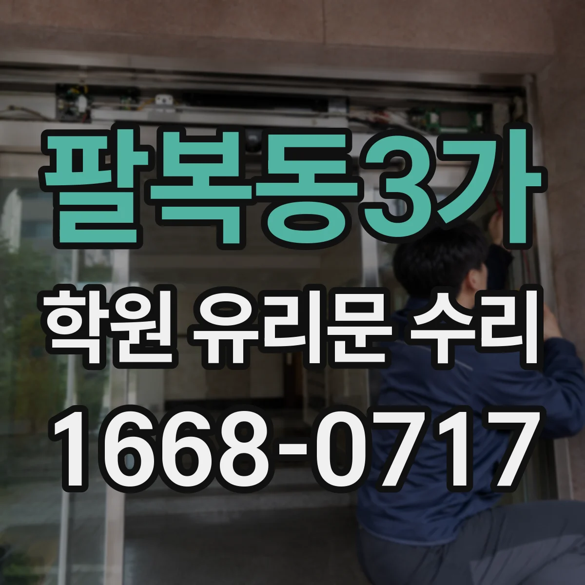 팔복동3가 학원 유리문 수리