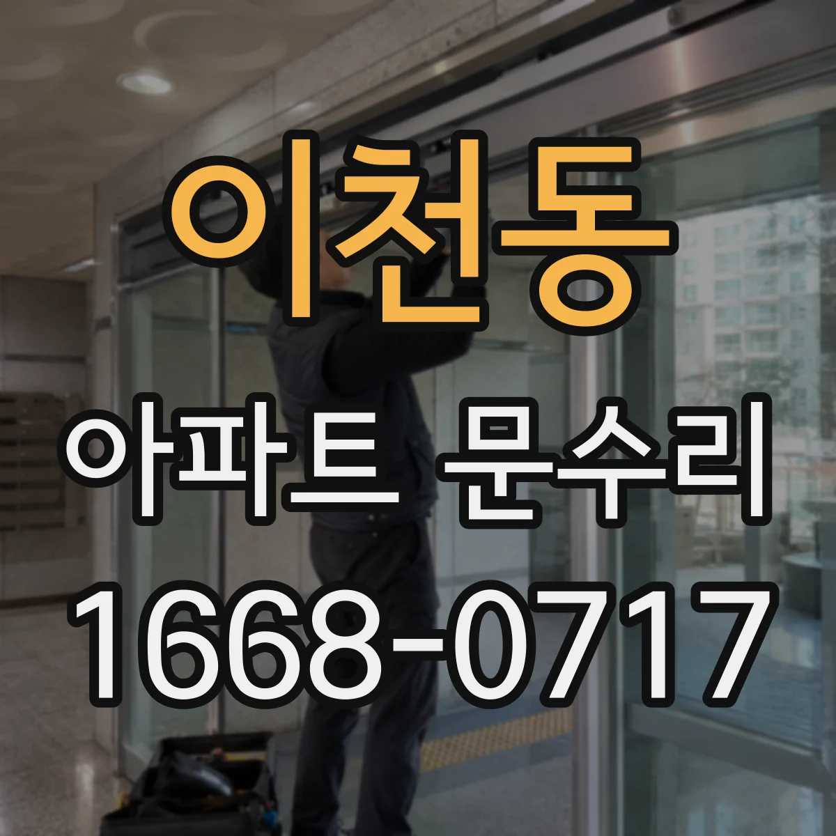이천동 아파트 문수리