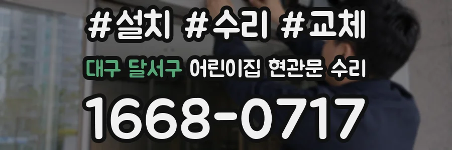 대구 달서구 어린이집 현관문 수리