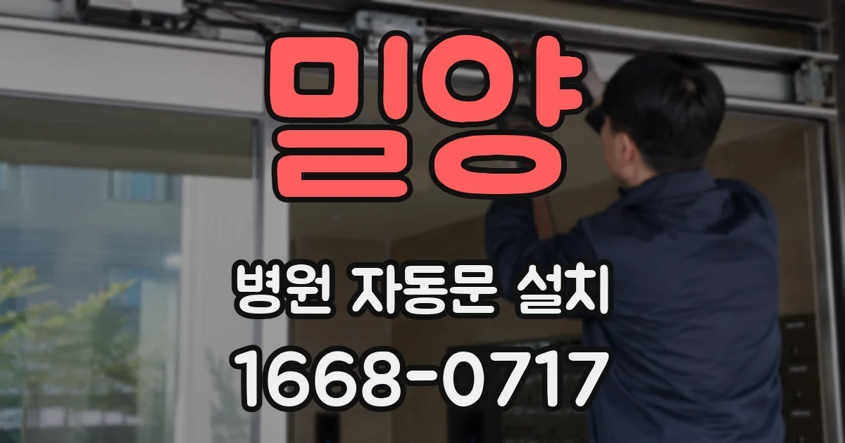 밀양 병원 자동문 설치