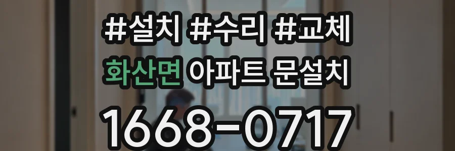 화산면 아파트 문설치