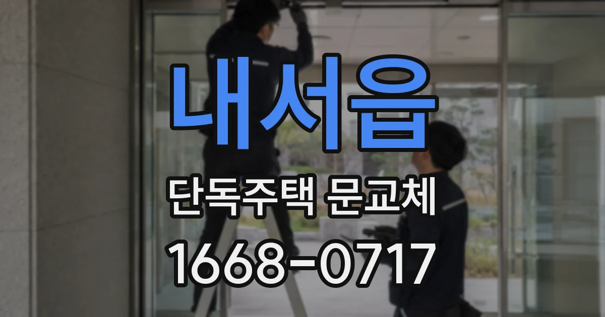 내서읍 단독주택 문교체
