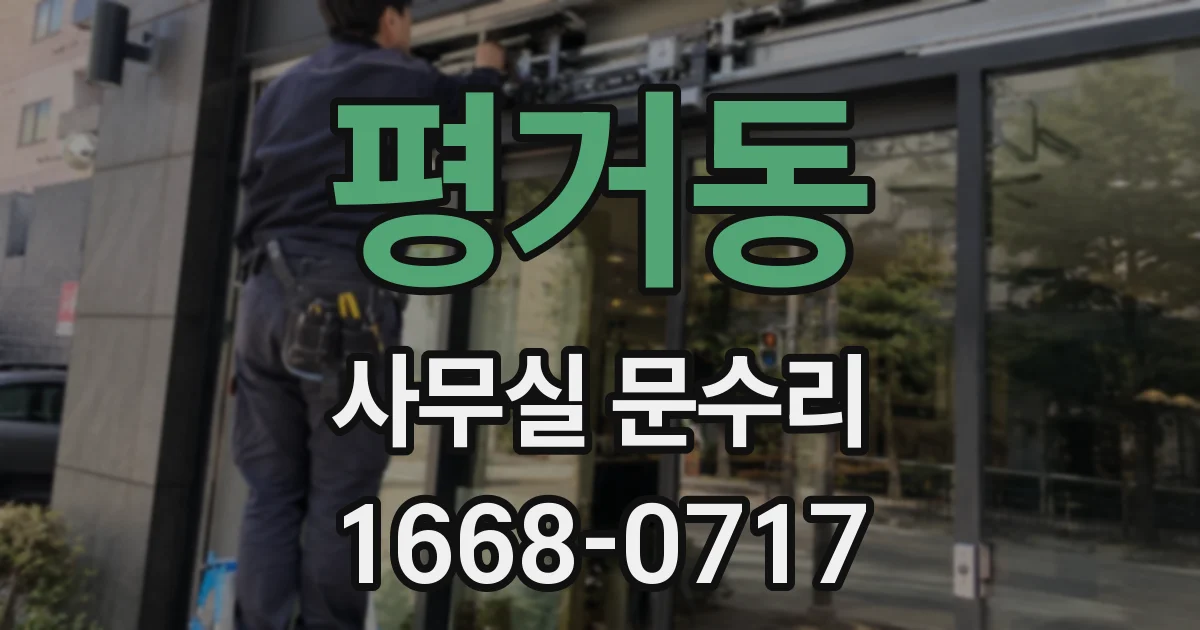 평거동 사무실 문수리