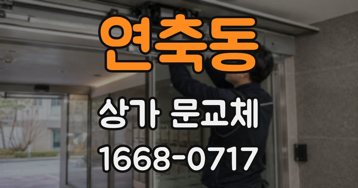 연축동 상가 문교체
