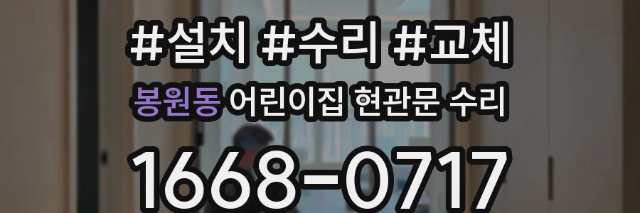 봉원동 어린이집 현관문 수리