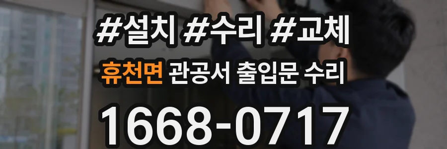 휴천면 관공서 출입문 수리