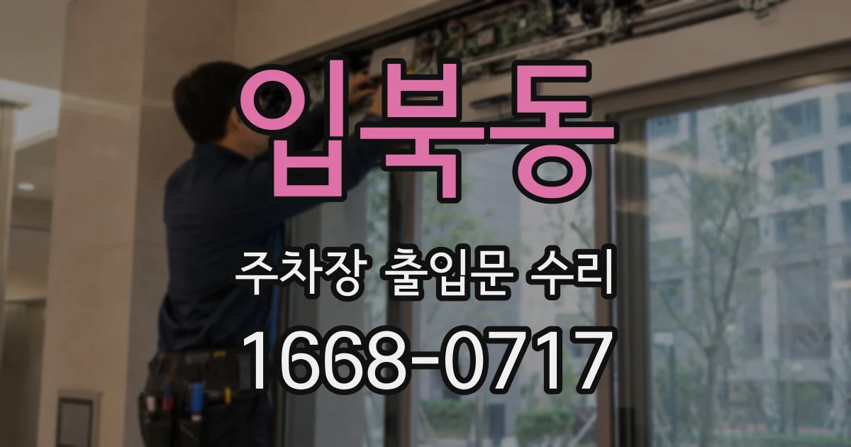 입북동 주차장 출입문 수리