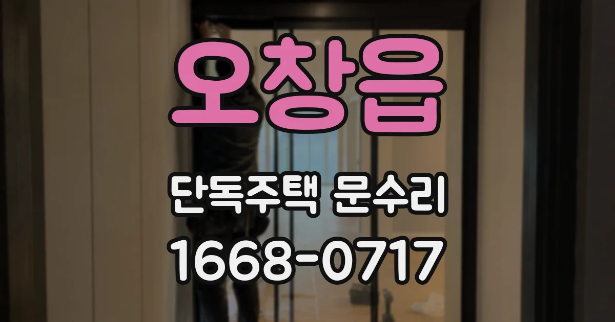 오창읍 단독주택 문수리